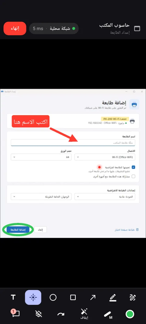 العرض المباشر على الهاتف لنافذة إعداد الطابعة المشارَكة، مع الرسومات ومؤشر الليزر والأدوات.