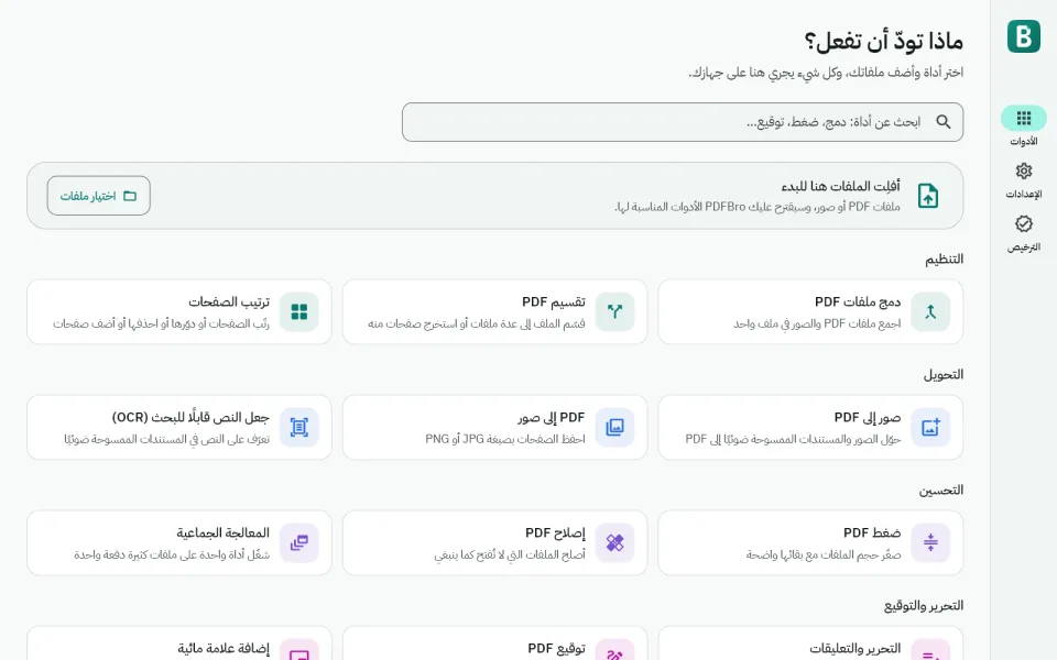 الشاشة الرئيسية لتطبيق PDFBro: مربع بحث ومنطقة لإفلات الملفات، والأدوات مقسّمة إلى مجموعات التنظيم والتحويل والتحسين والتحرير والتوقيع