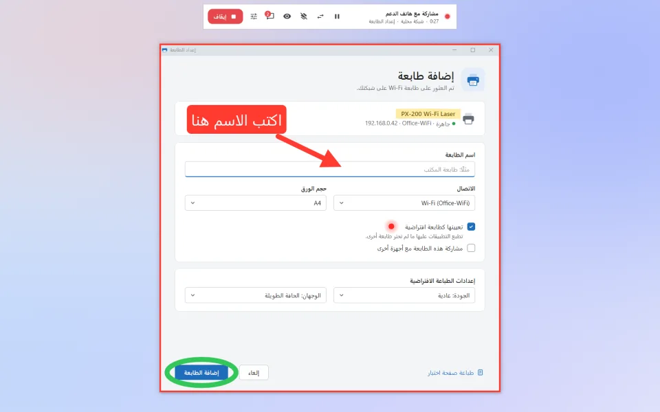 نافذة إعداد طابعة مشارَكة على الحاسوب: تمييز المساعِد وتسميته النصية وسهمه وشكله البيضاوي ومؤشر الليزر داخل الإطار الأحمر للمشاركة، وشريط الجلسة في الأعلى.